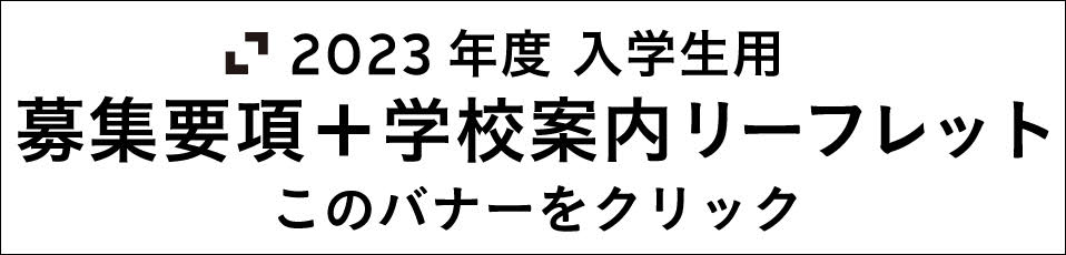 募集要項