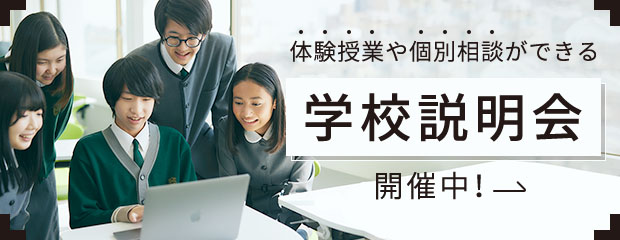 学校説明会