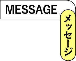 メッセージ MESSAGE