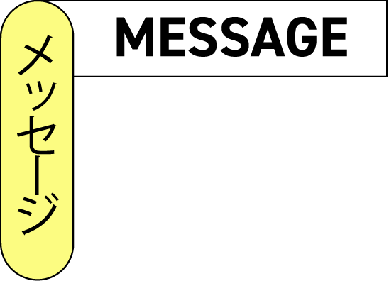 メッセージ MESSAGE