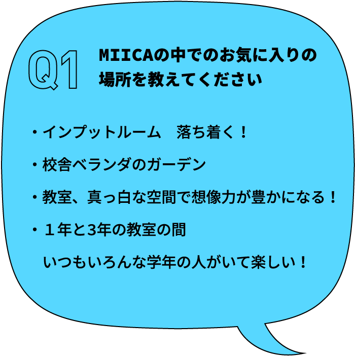 MIICAの中でのお気に入りの場所を教えてください