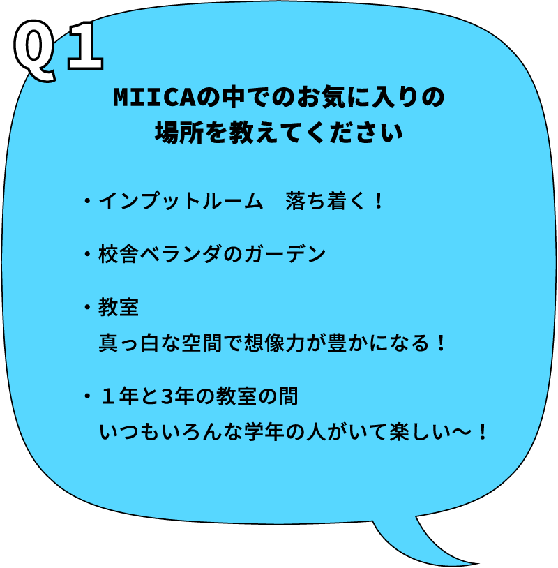MIICAの中でのお気に入りの場所を教えてください