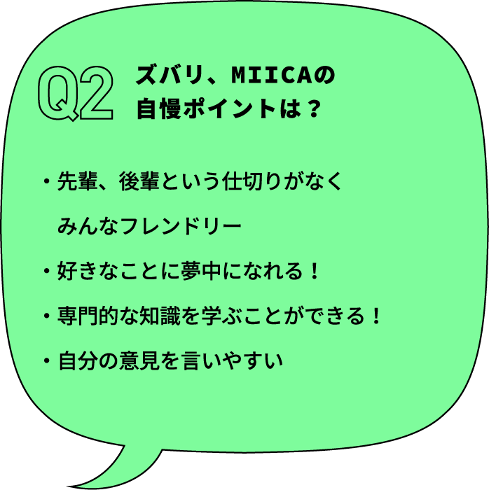 ズバリ、MIICAの自慢ポイントは？
