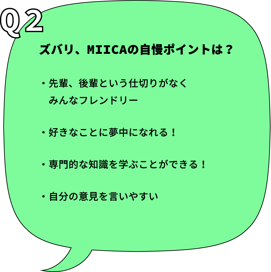 ズバリ、MIICAの自慢ポイントは？