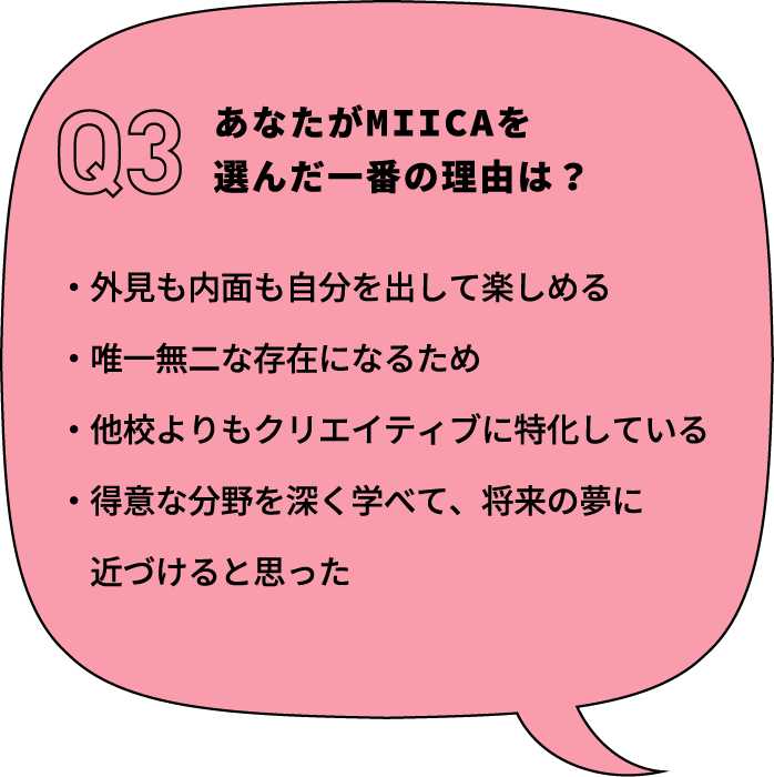 あなたがMIICAを選んだ一番の理由は？