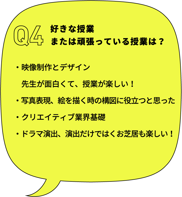 好きな授業または頑張っている授業は？