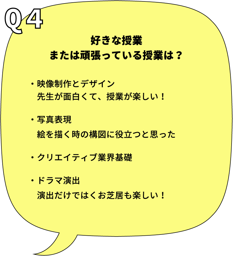 好きな授業または頑張っている授業は？