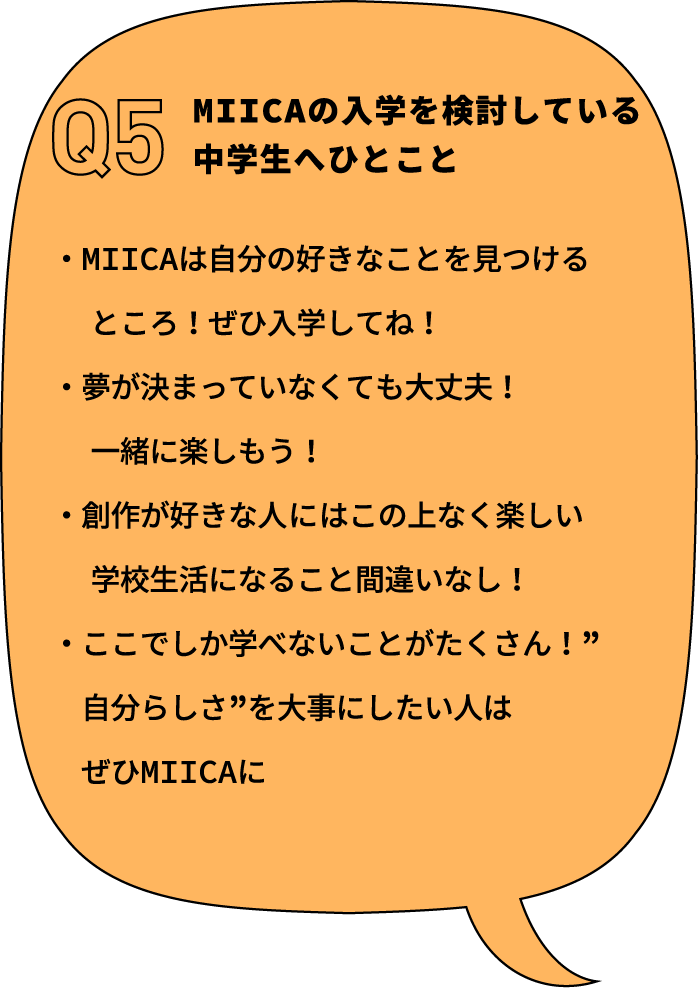 MIICAの入学を検討している中学生へひとこと