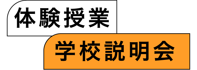 授業体験・学校説明会
