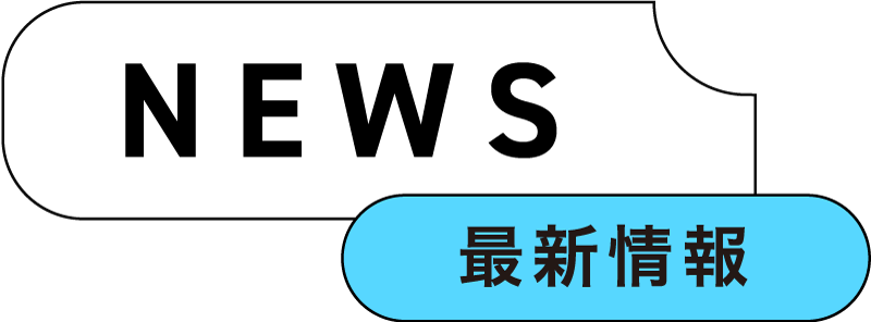 NEWS 最新情報 大事なお知らせ