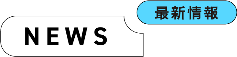 NEWS 最新情報 大事なお知らせ